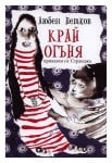 КРАЙ ОГЪНЯ. ПРИКАЗКИ ОТ СТРАНДЖА - ЛЮБЕН ПЕТКОВ - СИЕЛА