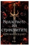 КРАЛСТВОТО НА СТРАХОВИТИТЕ - КЕРИ МАНИСКАЛКО - СИЕЛА