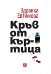 КРЪВ ОТ КЪРТИЦА - ЗДРАВКА ЕВТИМОВА - ЖАНЕТ 45