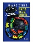 КРИМИНАЛНА КАРИЕРА - ФАЛКО ХЕНИГ - СИЕЛА