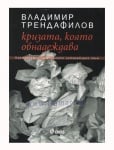 КРИЗАТА, КОЯТО ОБНАДЕЖДАВА: КАРТОГРАФИИ НА ДНЕШНОТО ЛИТЕРАТУРНО ПОЛЕ - ВЛАДИМИР ТРЕНДАФИЛОВ - СИЕЛА