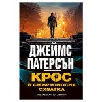 КРОС В СМЪРТОНОСНА СХВАТКА - ДЖЕЙМС ПАТЕРСЪН - ХЕРМЕС