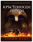 КРЪСТОНОСЕН ПОХОД - РОБИН ЙЪНГ - СИЕЛА