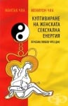 КУЛТИВИРАНЕ НА ЖЕНСКАТА СЕКСУАЛНА ЕНЕРГИЯ - ЛЕЧЕБНА ЛЮБОВ ЧРЕЗ ДАО - МАНТАК ЧИА, МЕНИУОН ЧИА