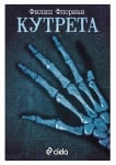 КУТРЕТА - ФИЛИП ФЛОРИАН - СИЕЛА