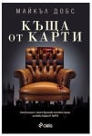 КЪЩА ОТ КАРТИ - МАЙКЪЛ ДОБС - СИЕЛА