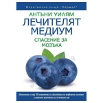 ЛЕЧИТЕЛЯТ МЕДИУМ: СПАСЕНИЕ ЗА МОЗЪКА - АНТЪНИ УИЛЯМ - ХЕРМЕС