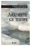 ЛЕДОВЕТЕ СЕ ТОПЯТ - ИЛИЯ ТРОЯНОВ - СИЕЛА