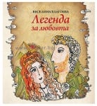 ЛЕГЕНДА ЗА ЛЮБОВТА - ВЕСЕЛИНА БЛАГОЕВА - СИЕЛА