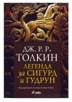 ЛЕГЕНДА ЗА СИГУРД И ГУДРУН - ДЖ. Р. Р. ТОЛКИН - СИЕЛА
