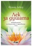 ЛЕК ЗА ДУШАТА - ФРАНЦ ДЕКЕР - СИЕЛА