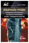ЛЕКАРСКАТА ГРЕШКА - СТОЯН СТАВРУ - СИЕЛА