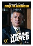 ЛИЦА ЗА МИЛИОНИ: КРАСИМИР ДАЧЕВ - СВЕТОСЛАВА РУДОЛФ - СИЕЛА