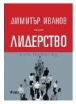 ЛИДЕРСТВО - ДИМИТЪР ИВАНОВ - СИЕЛА