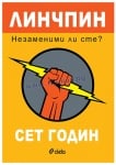 ЛИНЧПИН: НЕЗАМЕНИМИ ЛИ СТЕ? - СЕТ ГОДИН - СИЕЛА