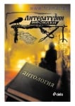 ЛИТЕРАТУРНИ БЕСИЛКИ - БОЙКА ДЕНЕВА, СТАНИМИР ДИМИТРОВ - СИЕЛА