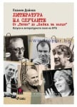 ЛИТЕРАТУРА НА СЛУЧАИТЕ. ОТ "ТЮТЮН" ДО "ХАЙКА ЗА ВЪЛЦИ" - ПЛАМЕН ДОЙНОВ - СИЕЛА