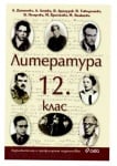 ЛИТЕРАТУРА ЗА 12-ТИ КЛАС - ЗАДЪЛЖИТЕЛНА И ПРОФИЛИРАНА ПОДГОТОВКА - АДРИАНА ДАМЯНОВА - СИЕЛА