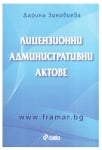 ЛИЦЕНЗИОННИ АДМИНИСТРАТИВНИ АКТОВЕ - ДАРИНА ЗИНОВИЕВА - СИЕЛА