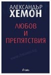 ЛЮБОВ И ПРЕПЯТСТВИЯ - АЛЕКСАНДЪР ХЕМОН - СИЕЛА