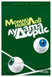 ЛУДАТА ДОРИС - МОМЧИЛ НИКОЛОВ - СИЕЛА