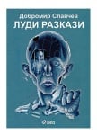 ЛУДИ РАЗКАЗИ - ДОБРОМИР СЛАВЧЕВ - СИЕЛА