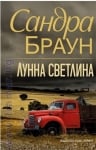 ЛУННА СВЕТЛИНА - САНДРА БРАУН - ХЕРМЕС