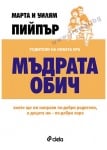 МЪДРАТА ОБИЧ - МАРТА И УИЛЯМ ПИЙПЪР - СИЕЛА