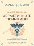 МАЛКА КНИГА НА ХЕРМЕТИЧНИТЕ ПРИНЦИПИ - АМБЪР Д. БРАУН - ХЕРМЕС