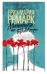 МАНСАРДАТА НА БЛЯНОВЕТЕ - ЕРИХ МАРИЯ РЕМАРК - СИЕЛА