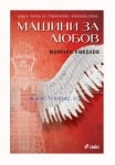 МАШИНИ ЗА ЛЮБОВ - МОМЧИЛ НИКОЛОВ - СИЕЛА