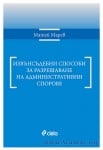 ИЗВЪНСЪДЕБНИ СПОСОБИ ЗА РАЗРЕШАВАНЕ НА АДМИНИСТРАТИВНИ СПОРОВЕ - МАТЕЙ МАРЕВ - СИЕЛА
