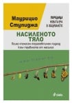 НАСИЛЕНОТО ТЯЛО. ПСИХО-ТЕЛЕСЕН ТЕРАПЕВТИЧЕН ПОДХОД КЪМ ТРАВМАТА ОТ НАСИЛИЕ - МАУРИЦИО СТУПИДЖА - СИЕЛА