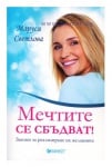 МЕЧТИТЕ СЕ СБЪДВАТ - МАРУСЯ СВЕТЛОВА