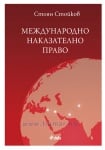 МЕЖДУНАРОДНО НАКАЗАТЕЛНО ПРАВО - СТОЯН СТОЙКОВ - СИЕЛА