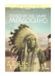 ГРАДЧЕ НА ИМЕ МЕНДОСИНО - ДЕЯН ЕНЕВ - СИЕЛА