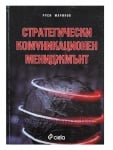 СТРАТЕГИЧЕСКИ КОМУНИКАЦИОНЕН МЕНИДЖМЪНТ - РУСИ МАРИНОВ - СИЕЛА