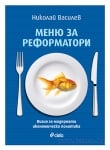 МЕНЮ ЗА РЕФОРМАТОРИ - НИКОЛАЙ ВАСИЛЕВ - СИЕЛА