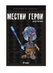 МЕСТНИ ГЕРОИ - АНТОН ТЕРЗИЕВ - СИЕЛА