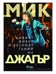 МИК: ЛУДИЯТ ЖИВОТ И БЕСНИЯТ ГЕНИЙ НА ДЖАГЪР - КРИСТОФЪР АНДЕРСЪН - СИЕЛА