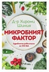 МИКРОБНИЯТ ФАКТОР - ЗДРАВНА РЕВОЛЮЦИЯ XXI век - Д-Р ХИРОМИ ШИНИЯ СИЕЛА