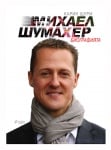 МИХАЕЛ ШУМАХЕР: БИОГРАФИЯТА - КАРИН ЩУРМ - СИЕЛА