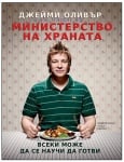 МИНИСТЕРСТВО НА ХРАНАТА - ДЖЕЙМИ ОЛИВЪР - ХЕРМЕС