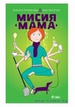 МИСИЯ МАМА - БОГДАНА ТРИФОНОВА, ЖЮСТИН ТОМС - СИЕЛА