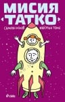 МИСИЯ ТАТКО - ЖЮСТИН ТОМС, СИМЕОН КОЛЕВ - СИЕЛА