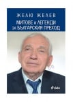 МИТОВЕ И ЛЕГЕНДИ ЗА БЪЛГАРСКИЯ ПРЕХОД - ЖЕЛЮ ЖЕЛЕВ - СИЕЛА