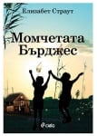 МОМЧЕТАТА БЪРДЖЕС - ЕЛИЗАБЕТ СТРАУТ - СИЕЛА