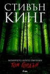 МОМИЧЕТО, КОЕТО ОБИЧАШЕ ТОМ ГОРДЪН - СТИВЪН КИНГ - СИЕЛА