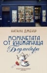 МОМИЧЕТАТА ОТ КНИЖАРНИЦА БЛУМСБЪРИ - НАТАЛИ ДЖЕНЪР - ХЕРМЕС