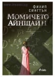 МОМИЧЕТО АЙНЩАЙН - ФИЛИП СИНГТЪН - СИЕЛА